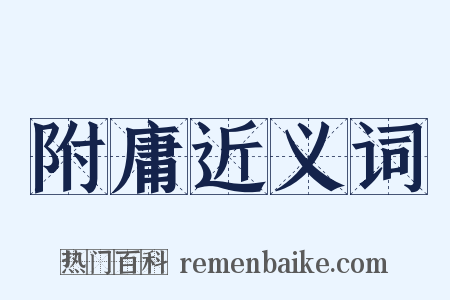 附庸近义词是什么意思的图片